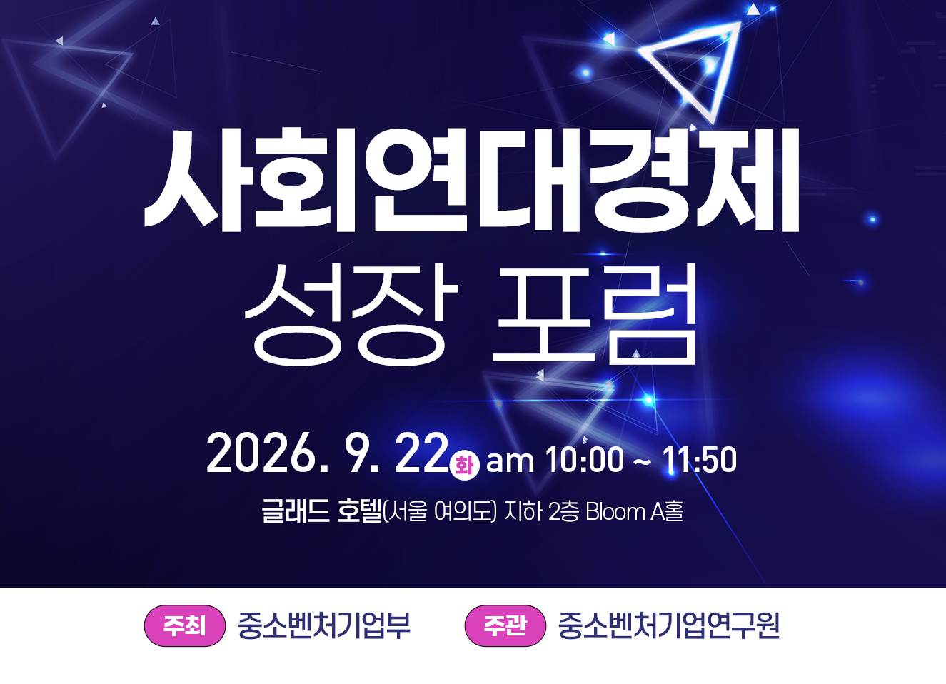 사회연대경제 성장포럼